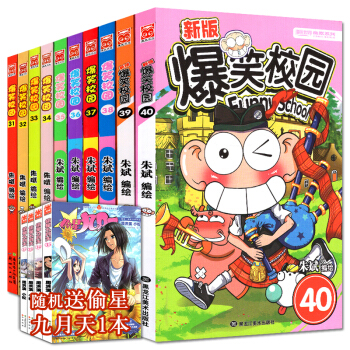 送偷心九月天1本 爆笑校园31-40 全套10册 朱斌/漫画 爆笑校园全集 pdf epub mobi 电子书 下载