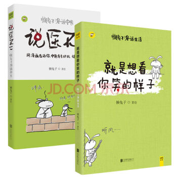 懶兔子暢銷兩冊：說醫不二+就是想看你笑的樣子 健身與保健 養生書籍 pdf epub mobi 電子書 下載