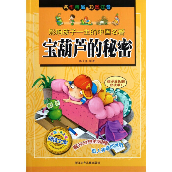 宝葫芦的秘密（彩图注音）/影响孩子一生的中国名著 [7-10岁] pdf epub mobi 电子书 下载