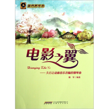电影之翼：久石让动画音乐改编的钢琴曲（流行新节拍）（附光盘） pdf epub mobi 电子书 下载