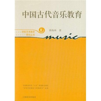 中國古代音樂教育(新版)