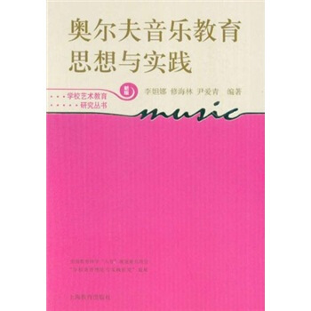 奥尔夫音乐教育思想与实践(新版)