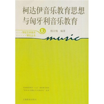 柯达伊音乐教育思想与匈牙利音乐教育（新版） pdf epub mobi 电子书 下载