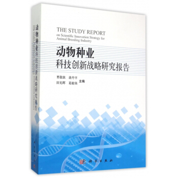 动物种业科技创新战略研究报告 pdf epub mobi 电子书 下载