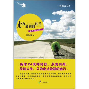 走近最初的自己：单车走川藏 pdf epub mobi 电子书 下载