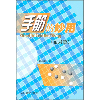 手筋的妙用（布局篇） pdf epub mobi 电子书 下载