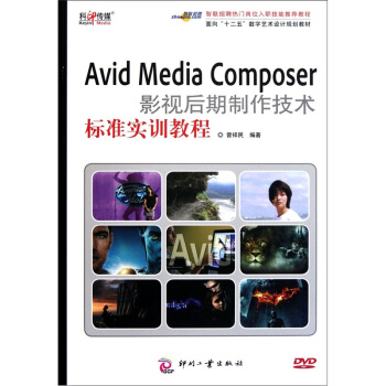 面向“十二五”数字艺术设计规划教材:Avid Media Composer影视后期制作技术标准实训教程(附光盘)