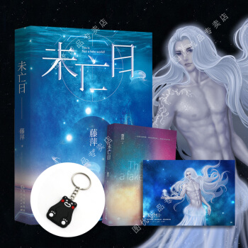 未亡日小说上下全2册 藤萍转型新作 生化危机+三体的融合畅销青春文学幻想书籍 pdf epub mobi 电子书 下载