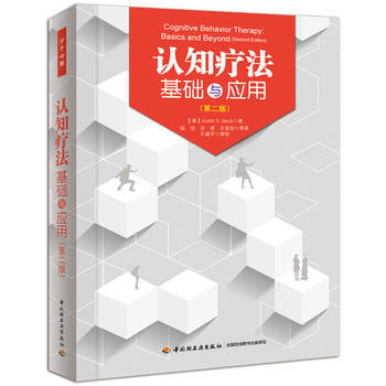 認知療法:基礎與應用(第二版)(萬韆心理)