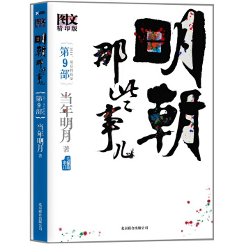 明朝那些事兒.第9部（圖文版） pdf epub mobi 電子書 下載