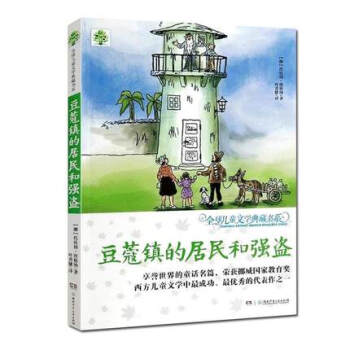 豆蔻镇的居民和强盗 全球儿童文学典藏书系 儿童读物教辅 正版畅销书籍豆寇镇的居民和强盗/全 pdf epub mobi 电子书 下载