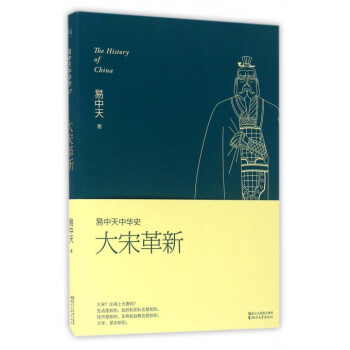 大宋革新/易中天中华史 pdf epub mobi 电子书 下载