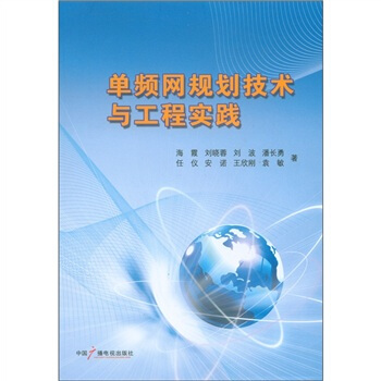 單頻網規劃技術與工程實踐 pdf epub mobi 電子書 下載