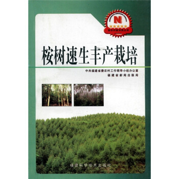 新农村新农民丛书:桉树速生丰产栽培