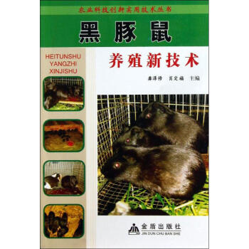 黑豚鼠养殖新技术 pdf epub mobi 电子书 下载