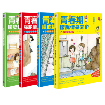 现货 青春期朦胧情感养护（套装共四册） pdf epub mobi 电子书 下载