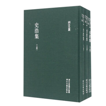 史浩集（浙江文叢 16開精裝 全三冊） pdf epub mobi 電子書 下載
