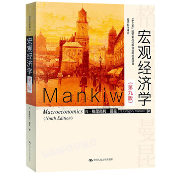 包郵 宏觀經濟學 曼昆 第九版第9版 中文版 中國人民大學齣版社 宏觀經濟學教材