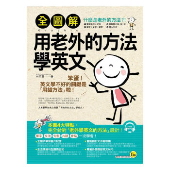 【中商原版】台版 全圖解用老外的方法學英文（附1MP3） 林雨薇 我識 语言学习 pdf epub mobi 电子书 下载