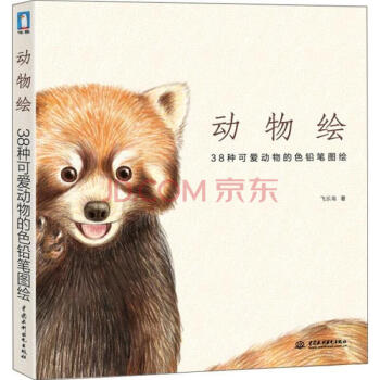 动物绘：38种可爱动物的色铅笔图绘 pdf epub mobi 电子书 下载