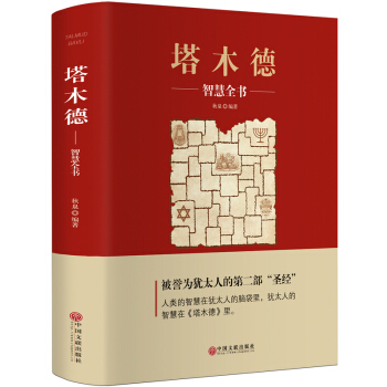 正版 塔木德（精）成就多位著名世界巨人的經典名作 堪比羊皮捲厚黑學的成功勵誌傳世智慧