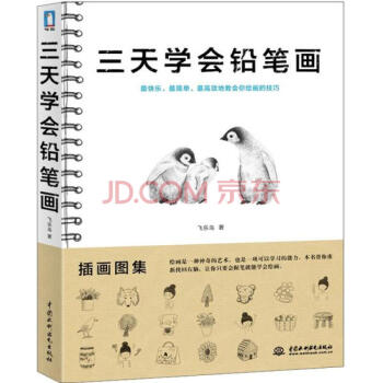 繪畫素描三天學會鉛筆畫