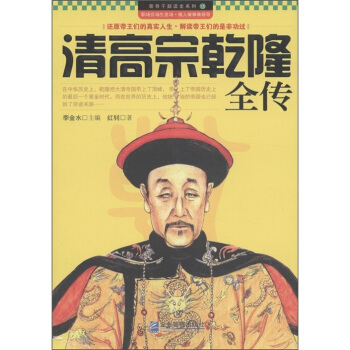 领导干部读史系列13：清高宗乾隆全传 pdf epub mobi 电子书 下载