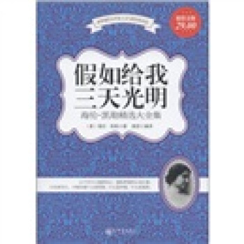 假如給我三天光明：海倫·凱勒精選大全集（超值金版） pdf epub mobi 電子書 下載