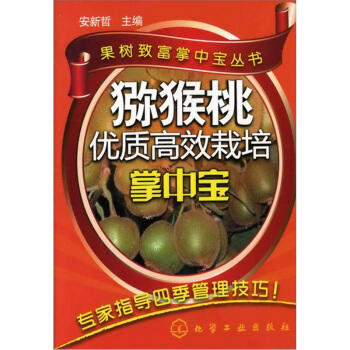 獼猴桃優質高效栽培掌中寶 pdf epub mobi 電子書 下載