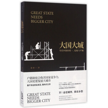 大国大城(当代中国的统一发展与平衡) pdf epub mobi 电子书 下载