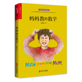 新書正版 媽媽教的數學 孫路弘 3-6-9歲早期傢庭教育好媽媽勝過好老師 媽媽這樣教X