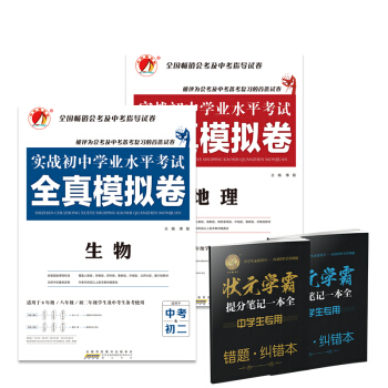 實戰初中學業水平考試 全真模擬捲 地理 生物 8年級 八年級 初二會考 戰中考生物地理試捲