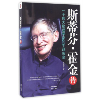 斯蒂芬·霍金传(一个伟大物理学家的生命传奇) pdf epub mobi 电子书 下载