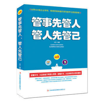 管事先管人 管人先管己帶人先帶心管理書籍 打造團隊關於 公司企業管理類的書籍 pdf epub mobi 電子書 下載