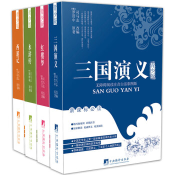 四大名著全套青少年版 四大名著儿童版水浒传红楼梦三国演义西游记 中小学生课外阅读书籍 小学生儿童版 pdf epub mobi 电子书 下载