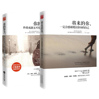 将来的你一定会感谢现在拼命的自己+你的努力终将成就无可替代的自己 全2册 汤木作品励志书籍 pdf epub mobi 电子书 下载