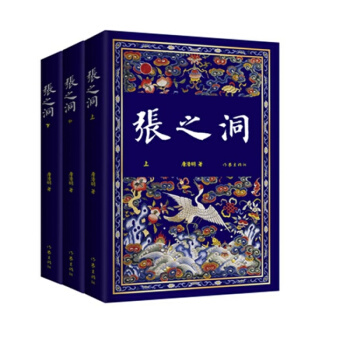 张之洞全集(全3册) 唐浩明晚晴三部曲之一 作家社珍藏版GJ pdf epub mobi 电子书 下载