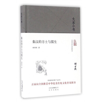 秦漢的方士與儒生(精)/大傢小書 pdf epub mobi 電子書 下載