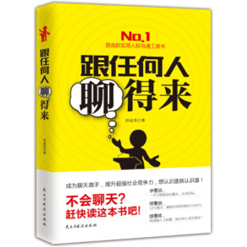 跟任何人聊得來人際溝通技巧 說話之道 說話的藝術說話心理學 演講社交幽默與口纔與交際 pdf epub mobi 電子書 下載