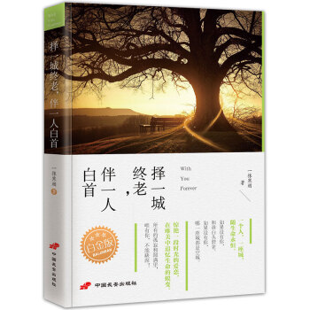文學書籍正版擇一城終老,伴一人白首白金版 現當代小說青春文學青春 勵誌書籍心靈散文隨筆文學書籍 pdf epub mobi 電子書 下載