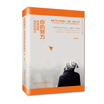 正版包邮 你的努力终将成就灿烂的自己 青春励志书籍 畅销书 pdf epub mobi 电子书 下载