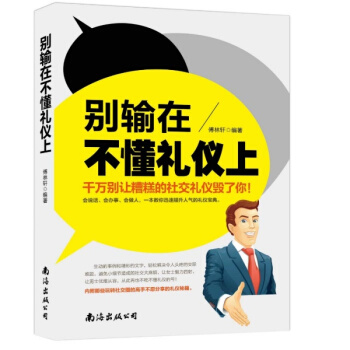 正版别输在不懂礼仪上礼仪书籍大全 社交礼仪书籍 职场礼仪 pdf epub mobi 电子书 下载