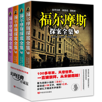 福尔摩斯探案集全集儿童版正版 柯南道尔著原著翻译 成人青少年学生课外阅读物 侦探推理悬疑小说畅销书 pdf epub mobi 电子书 下载