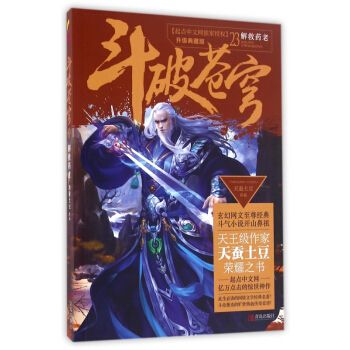 鬥破蒼穹(23解救藥老升級典藏版) pdf epub mobi 電子書 下載