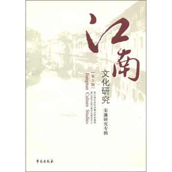 江南文化研究：宋濂研究专辑（第5辑） [Jiangnan Culture Studies] pdf epub mobi 电子书 下载