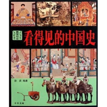 看得見的中國史：視覺曆史 pdf epub mobi 電子書 下載