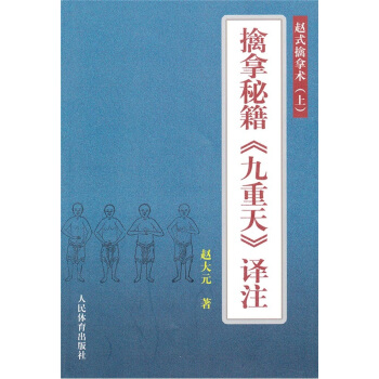 赵式擒拿术：擒拿秘籍《九重天》译注（上） pdf epub mobi 电子书 下载
