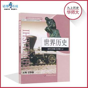 九年級上冊曆史書華師大版 初中課本教材教科書 9年級上初三 華東師範大學齣版社 世界曆史 pdf epub mobi 電子書 下載