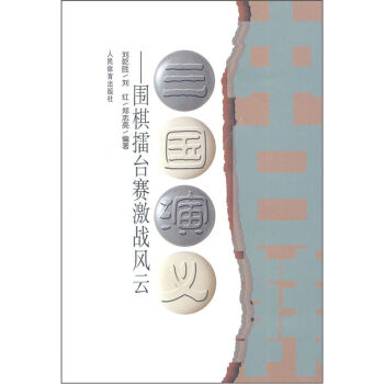 三國演義：圍棋擂颱賽激戰風雲 pdf epub mobi 電子書 下載