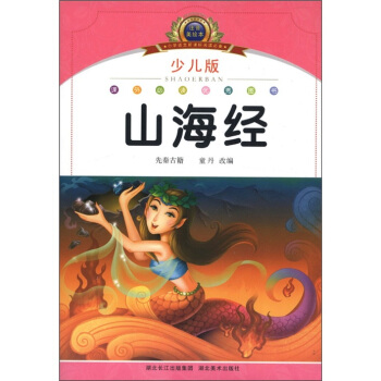 小学语文新课标阅读必备：山海经（少儿版）（注音美绘本） pdf epub mobi 电子书 下载